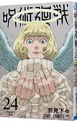 呪術廻戦 24／芥見下々