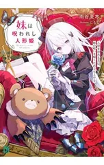 妹は呪われし人形姫 人間を恐れる兄は、妹の呪いを解くため立ち上がる／雨谷夏木