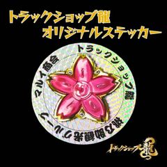 トラックショップ龍オリジナルステッカー 丸形AタイプΦ120デコトラ 
