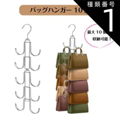 種類1：1個 バッグハンガー 10連 フック バッグ クローゼット カバン掛け 吊り下げ 省スペース 収納 帽子 リュック スカーフ 小物 玄関 隙間収納 見やすい 一目でわかる 型崩れ 防止 簡単設置 送料無料