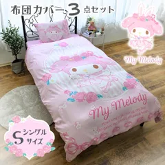 布団カバー3点セット シングル マイメロディ ウサミミ 掛け布団カバー ボックスシーツ 枕カバー 敷き布団カバー ピーチスキン 新生活 キャラクターサンリオ ピンク SB-690-S