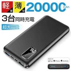 モバイルバッテリー 20000mAh 大容量 2色 ブラック ホワイト 90日保証付き 軽量 約231g 薄型 3台同時充電 スマホ携帯充電器 残量表示 USB-A+Type-C入出力ポート 送料無料