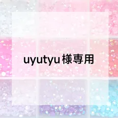 uyutyu様専用