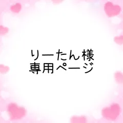 りーたん様　専用ページ