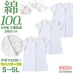 介護 前開き シャツ 女性 半袖 綿100％ マジックテープ 3枚セット S M L LL 3L 4L 5L レディース 下着 肌着 ワンタッチ インナー 3分袖 3枚組 まとめ売り 女性婦人 インナー 下着 アンダーウェア 白 大きめ 大きなサイズ 大きい