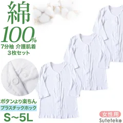 介護 前開き シャツ 7分袖 女性 綿100％ プラスチックホック 3枚セット S M L LL 3L 4L 5L レディース 下着 肌着 ワンタッチ インナー 3枚組 まとめ売り 女性 婦人 下着 アンダーウェア 白 大きめ 大きなサイズ 大きいサイズ