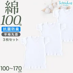 綿100% 子供 肌着 男の子 半袖 シャツ 丸首 3枚セット 100 110 120 130 140 150 160 170 cm 下着 子ども キッズ インナー 小学生 スクール 白 無地 コットン 男児 衣替え 入学式 新学期 体育 3枚組 まとめ売り