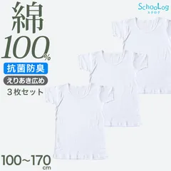 綿100% 子供 肌着 男の子 半袖 シャツ えりあき広め 丸首 3枚セット 100 110 120 130 140 150 160 170 cm 下着 子ども キッズ インナー 小学生 スクール 白 無地 コットン 衣替え 入学式 新学期 3枚組 まとめ売り
