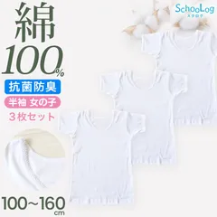 女の子 半袖 インナー シャツ 綿100％ 3枚セット 100 110 120 130 140 150 160 170 cm コットン100％ 肌にやさしい 半袖シャツ 子供 肌着 キッズ ベビー 小学生 スクールインナー 白 無地 保育園 3枚組 まとめ売り