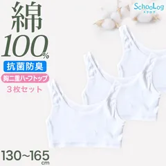 綿100% 胸二重 ハーフトップ 子供 キッズ 肌着 女の子 3枚セット 130 140 150 160 165 cm ジュニア 下着 白 無地 子ども インナー 小学生 スクール 女児 コットン 綿100％ 3枚組 まとめ売り SchooLog 成長期