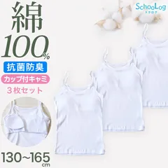 Schoolog カップ付きキャミソール 3枚セット 130 140 150 160 165 cm 女の子 下着 インナー キッズ ジュニア 白 無地 女児 コットン 小学生 スクール 3枚組 まとめ売り 成長期 ホワイト スクールインナー パッド ブラパッド