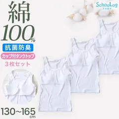 綿100％ カップ付き タンクトップ ジュニア 肌着 女の子 3枚セット 130 140 150 160 165 cm 子供 肌着 子ども キッズ インナー 小学生 スクール 女児 白 無地 コットン 3枚組 まとめ売り 成長期 ホワイト スクールインナー