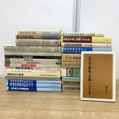 ■01)【1点限り!】法律書 まとめ売り約25冊セット/本/法学/裁判/ジュリスト/著作権法/民事交通訴訟法/英米契約法/特許/刑法/無罪事例/B
