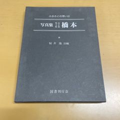 ふるさとの想い出 写真集 明治 大正 昭和 佐賀 福岡博編 - メルカリ