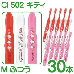歯ブラシ 子供 Ci502 キティ 3色アソート Mふつう 30本入【Ciメディカル 歯ブラシ】