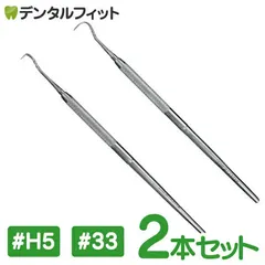 片頭(片刃)スケーラー #5 1本と#33 1本の2本セット 【歯石取り】【歯垢取り】【ヤニ取り】のサムネイル