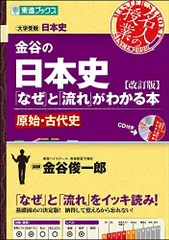 金谷の日本史「なぜ」と「流れ」がわかる本【改訂版】 原始・古代史 (東進ブックス 大学受験 名人の授業)のサムネイル