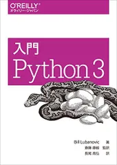 入門 Python 3のサムネイル