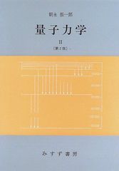 はじめまして相対性理論・はじめまして量子力学 - メルカリ