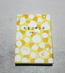 たまごサンド 卯野たまご