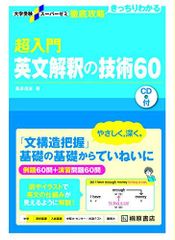 大学受験スーパーゼミ 徹底攻略 基礎英文解釈の技術100[CD付新装改訂版