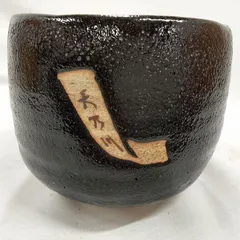中古品・抹茶茶碗 茶道具 杉浦芳樹造  星 黒釉茶碗 レトロ 骨董 茶の湯 茶道 S817