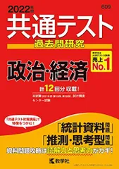共通テスト過去問研究 政治・経済 (2022年版 共通テスト赤本シリーズ)