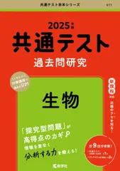 共通テスト過去問研究　生物 (2025年版共通テスト赤本シリーズ)