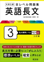 大学入試 全レベル問題集 英語長文 3 私大標準レベル 三訂版