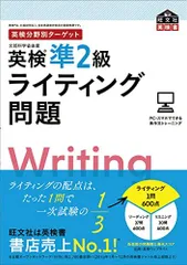 英検分野別ターゲット英検準2級ライティング問題 (旺文社英検書)