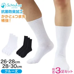 スクールソックス 無地 クルー丈 大きいサイズ 3足セット 26-28cm・28-30cm 通学 靴下 ソックス 黒 白 中学生 高校生 男子 学校 抗菌防臭 まとめ買い スクログ (在庫限り)