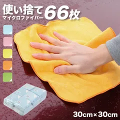 マイクロファイバー ミニタオル 66枚入り 雑巾 クロス ウエス 洗車 30cm×30cm カラー ハンドタオル 訳あり 業務用 使い捨て アウトレット カラフル ハンカチ掃除 掃除用 綿 コットン ループ付き (在庫限り)