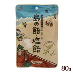島の飴 塩飴 80g×2袋　/個包装 沖縄お土産 お菓子【M便】のサムネイル