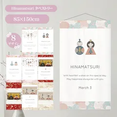 ひなまつり 雛人形 お雛様 タペストリー ひな祭り おしゃれ 壁 飾り 約85×150cm お雛飾り ひな飾り 雛祭り コンパクト 可愛い おうちスタジオ SNS映え 撮影用