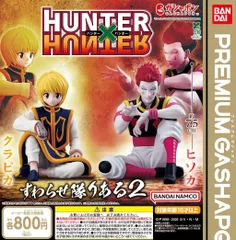 HUNTER×HUNTER すわらせ隊りある2 全2種 ガチャ