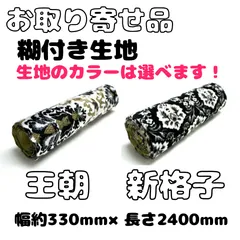 【王朝/新格子】のり付生地1/4巾（330mm×2400mm）生地カラーは選べます