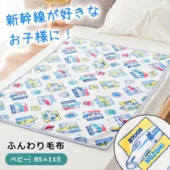 JR新幹線 ベビー毛布 約85×115cm お昼寝ケット 新品【BC-JR8301-BWH】