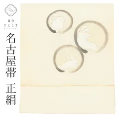  リサイクル名古屋帯 帯 正絹 絹 九寸帯 塩瀬 染め帯 白 丸に兎 特品 カジュアル お太鼓柄 帯芯あり 着物 SILK シルク kimono リユース uu2589b 