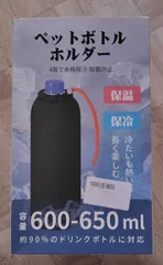 ペットボトルホルダー 4層で本格 保冷 結露防止 保温 保冷 冷たいも 熱いも長く楽しむ 容量 600から650ml 約90%のドリンクボトルに対応 新品未使用品