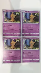 ポケモンカード   ポケカ   ミミッキュ   ４枚   まとめ処分   S-152