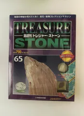 2026年最新】ディアゴスティーニ トレジャーストーンの人気アイテム