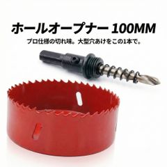 ホールソー 100mm ホールオープナー HSSバイメタル 電動ドリル用 スプリング付き 木工 DIY 配管工事対応