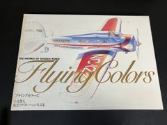 本・ゲーム・ビデオ7 フライング カラーズ4 小池 繁夫 英訳：スコット