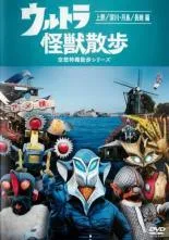 2026年最新】ウルトラ怪獣散歩 dvdの人気アイテム - メルカリ