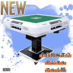 #2610 全自動 麻雀 デジタル 表示 アルミ脚タイプ 28mm牌 ホワイト 台 雀卓 テーブル 折りたたみ 家庭用 点数表示 点棒計算 点棒表示 ※一部地域離島別途配送料有