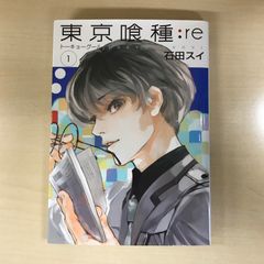 東京喰種:re 1 石田スイ 初版、帯付き - メルカリ