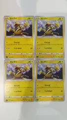 ポケモンカード   ポケカ   エレブー   ４枚   まとめ処分   S-152