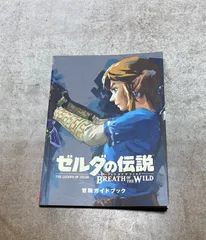 2026年最新】ゼルダの伝説 ブレス オブ ザ ワイルド 冒険ガイドブック