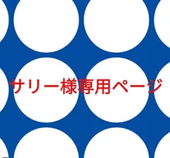サリー様専用ページです。