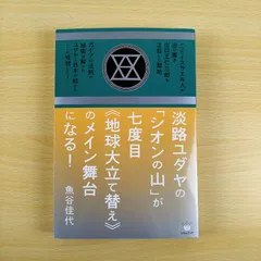 【宗教・歴史】淡路ユダヤ シオンの山が七度目 地球大立て替えのメイン舞台になる 魚谷佳代 ヒカルランド 聖書 予言 読書 勉強 名著 良い 希少 激安 送料無料 保存版 完売 必読 話題作 教養 思考 哲学 日本史 現代社会